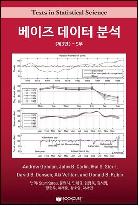 베이즈 데이터 분석(제3판) 5부