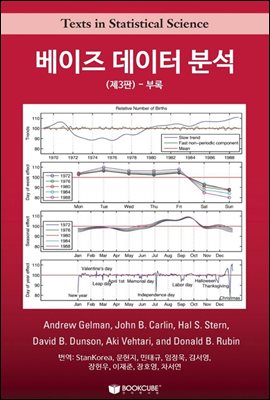 베이즈 데이터 분석(제3판) 부록