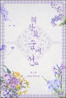 해당화 숲에 선(仙) 3권 (완결)