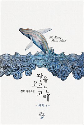 [BL] 강을 오르는 고래 (외전 2)