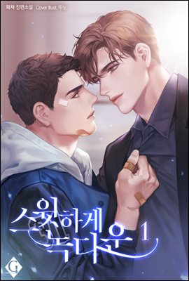 [BL] 스윗하게 녹다운 1권