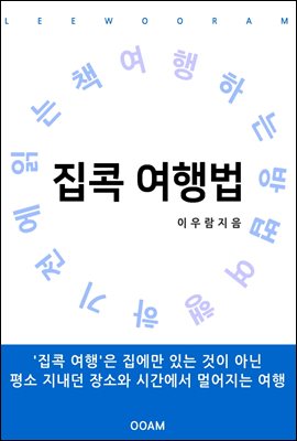 집콕 여행법