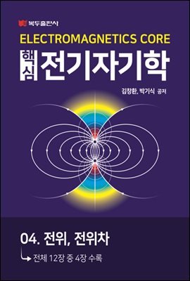 핵심 전기자기학 : 04. 전위, 전위차