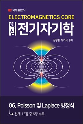 핵심 전기자기학 : 06. Poisson 및 Laplace 방정식