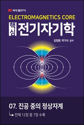 핵심 전기자기학 : 07. 진공 중의 정상자계