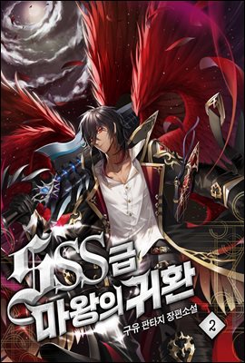 [대여] SSS급 마왕의 귀환 2권