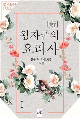 [新]왕자군의 요리사 1권