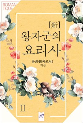 [新]왕자군의 요리사 2권 (완결)