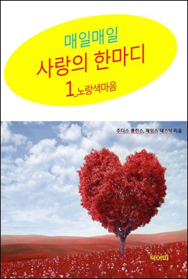 사랑의 한마디-1 _노랑색 마음