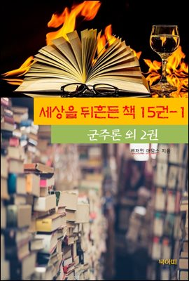 세상을 뒤흔든 책 15권-1 _군주론 외 2권