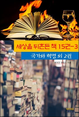 세상을 뒤흔든 책 15권-3 _국가와 혁명 외 2권