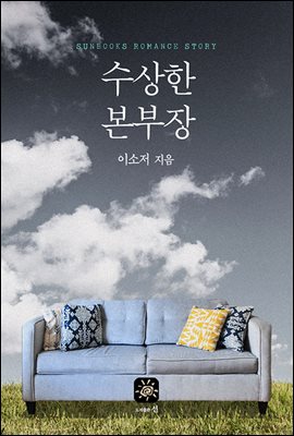 수상한 본부장