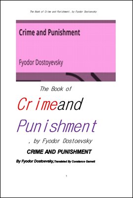 도스토옙스키의 죄와 벌 罪와罰 .The Book of Crime and Punishment, by Fyodor Dostoevsky