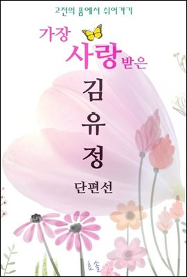 가장 사랑받은 김유정 단편선