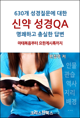 신약 성경QA