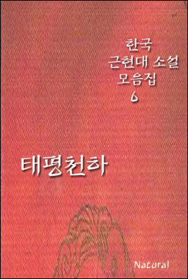 한국 근현대 소설 모음집 6: 태평천하
