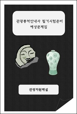 관광통역안내사 필기시험 준비 예상문제집  관광자원해설편