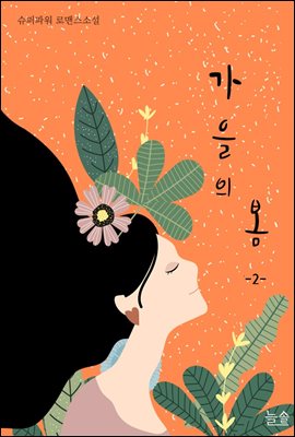 가을의 봄 2