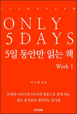 5일 동안만 읽는 책 Week 1