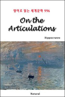 On the Articulations - 영어로 읽는 세계문학 996