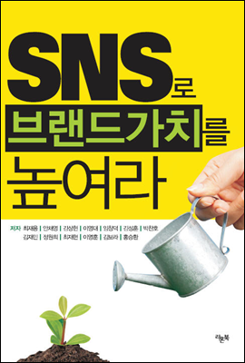 SNS로 브랜드가치를 높여라