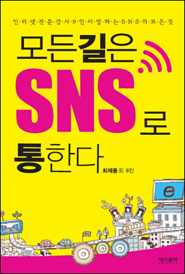 모든길은 SNS로 통한다