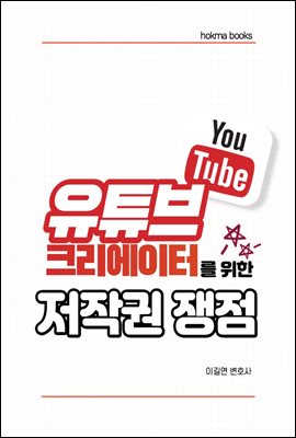 유튜브 크리에이터를 위한 저작권 쟁점