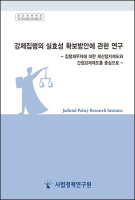 강제집행의 실효성 확보방안에 관한 연구