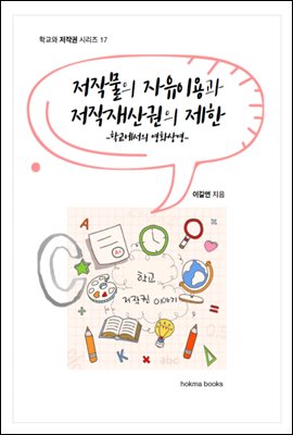 저작물의 자유이용과 저작재산권의 제한 -학교에서의 영화상영-