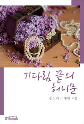 기다림 끝의 허니문 (개정판)