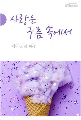 사랑은 구름 속에서 (개정판)