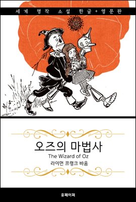 오즈의 마법사 (한글+영문판) The Wizard of Oz