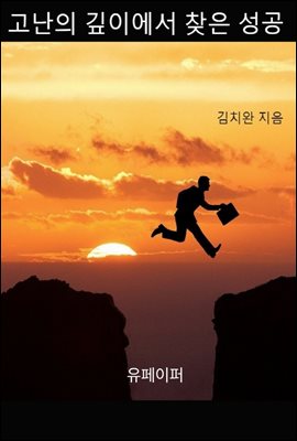 고난의 깊이에서 찾은 성공