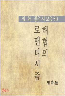 해협의 로맨티시즘(임화 좋은 시 모음50)