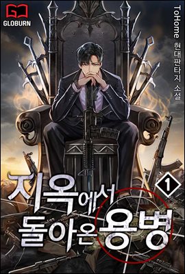 지옥에서 돌아온 용병 1권