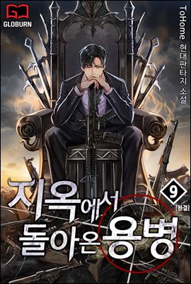 [대여] 지옥에서 돌아온 용병 9권 (완결)