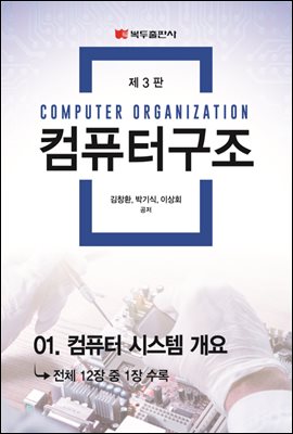 컴퓨터구조 (3판) : 01. 컴퓨터 시스템 개요