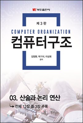 컴퓨터구조 (3판) : 03. 산술과 논리 연산