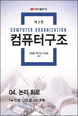 컴퓨터구조 (3판) : 04. 논리 회로