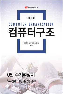 컴퓨터구조 (3판) : 05. 주기억장치