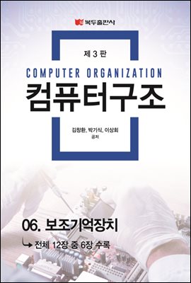 컴퓨터구조 (3판) : 06. 보조기억장치