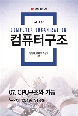 컴퓨터구조 (3판) : 07. CPU 구조와 기능