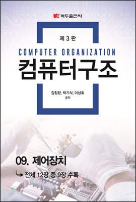 컴퓨터구조 (3판) : 09. 제어장치