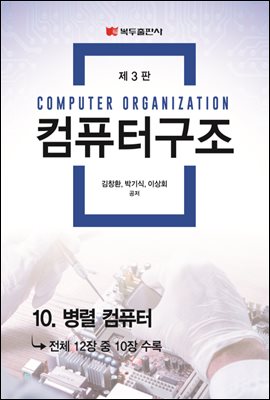 컴퓨터구조 (3판) : 10. 병렬 컴퓨터