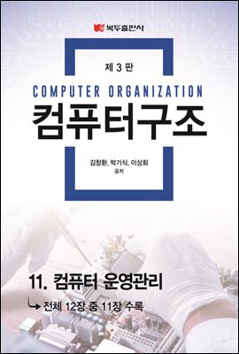 컴퓨터구조 (3판) : 11. 컴퓨터 운영관리