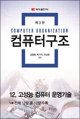 컴퓨터구조 (3판) : 12. 고성능 컴퓨터 운영기술