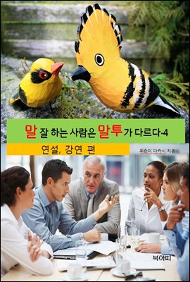 말 잘 하는 사람은 말투가 다르다-4 _연설,강연