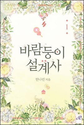 바람둥이 설계사 1권