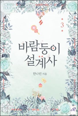 바람둥이 설계사 3권