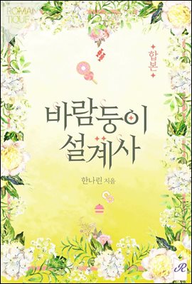 [합본] 바람둥이 설계사 (전4권/완결)